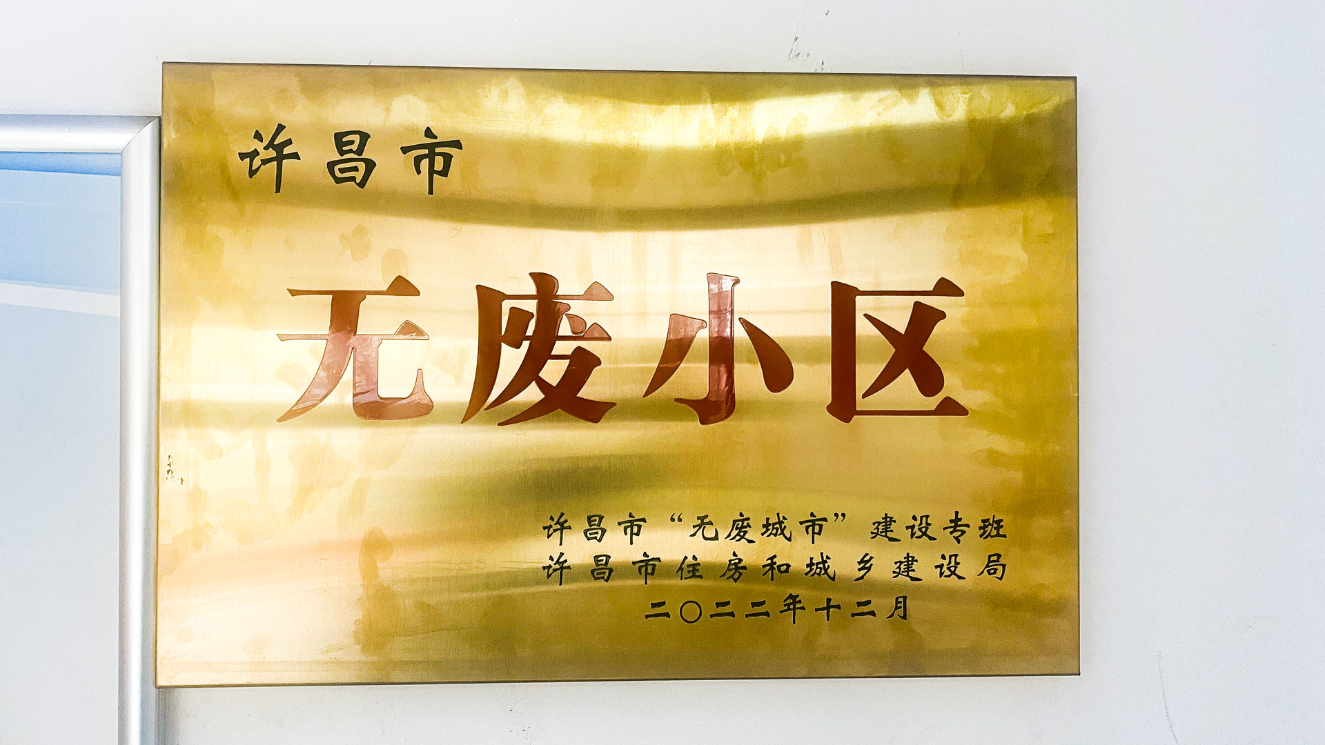 無廢小區.jpg